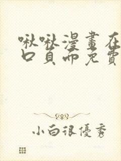 啾啾漫画在线入口页面免费阅读