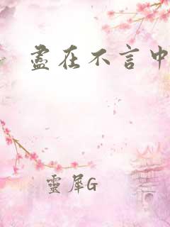 尽在不言中番外