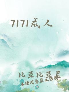 7171成人