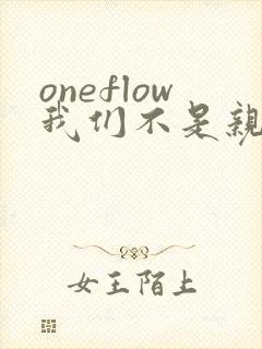 oneflow我们不是亲兄妹
