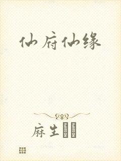 仙府仙缘
