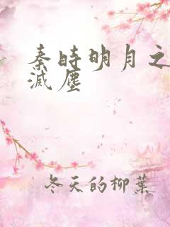 秦时明月之剑魔灭尘