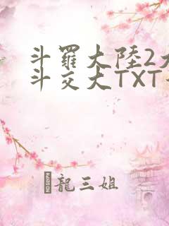 斗罗大陆2大乱斗交大TXT漫画