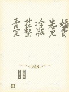 青花冷先婚后爱完整版免费阅读