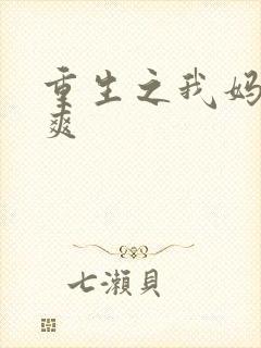 重生之我妈是郑爽