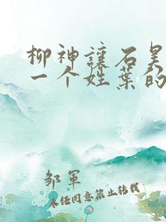 柳神让石昊记住一个姓叶的