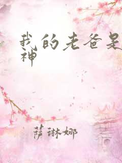 我的老爸是创世神