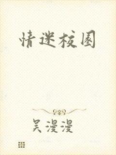 情迷校园