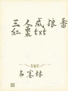 三人成狼番外塞红枣txt