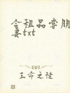 合租品尝朋友娇妻txt