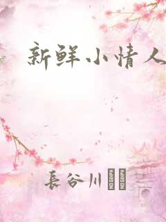 新鲜小情人