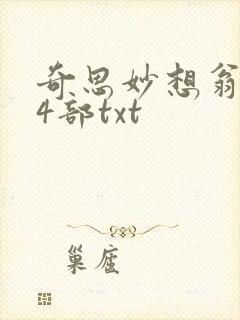 奇思妙想翁乱14部txt