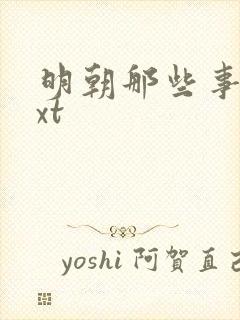 明朝那些事儿txt