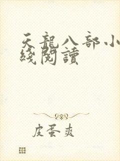 天龙八部小说在线阅读