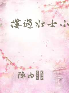 搂过壮士小蛮腰