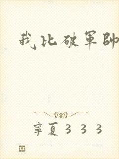 我比破军帅