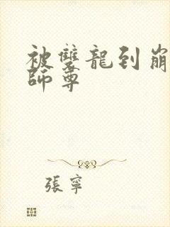 被双龙到崩溃的师尊