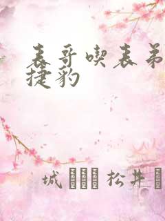 表哥吃表弟的大捷豹