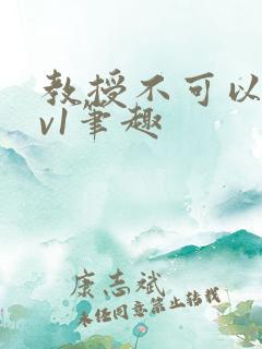 教授不可以c1v1笔趣