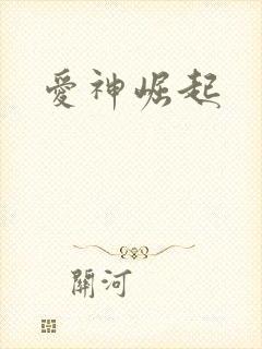 爱神崛起