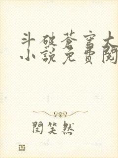 斗破苍穹大主宰小说免费阅读