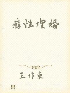 瘾性埋婚