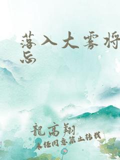 落入大雾将你遗忘