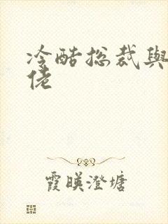 冷酷总裁与乡巴佬