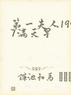 第一夫人1997满天星