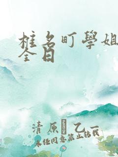 椎名町学姐的安全日