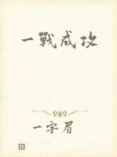 一战成攻