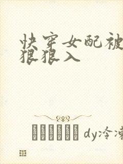 快穿女配被男主狠狠入