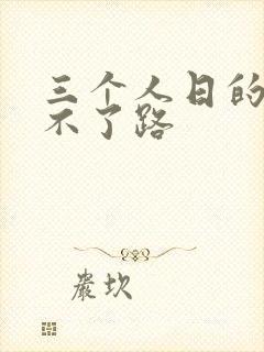 三个人日的我走不了路