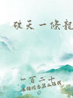 破天一条龙
