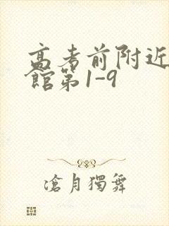 高考前附近的宾馆第1-9