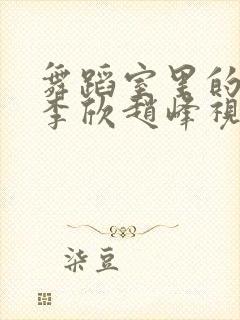 舞蹈室里的景色李欣赵峰视频