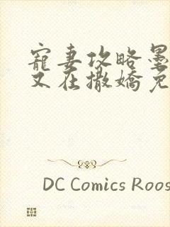 宠妻攻略墨太太又在撒娇免费阅读