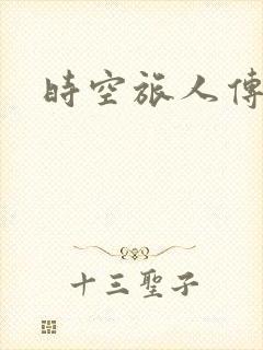 时空旅人传奇