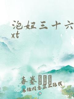 泡妞三十六计txt