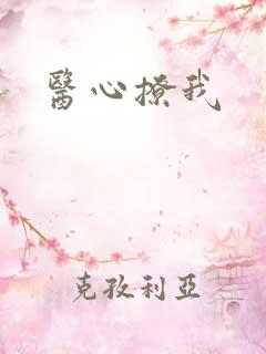 医心撩我