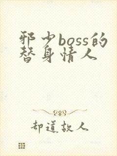 邪少boss的替身情人