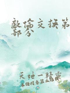 敌伦交换第十一部分