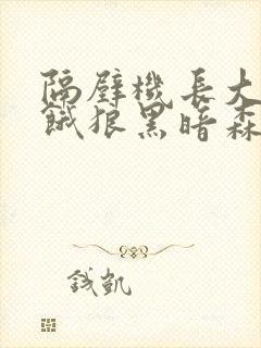 隔壁机长大叔是饿狼黑暗森林笔趣阁