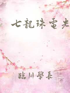 七龙珠电光火石