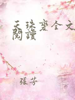 天珠变全文免费阅读