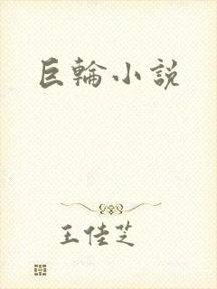 巨轮小说