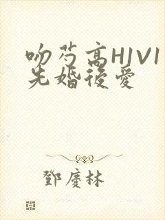 吻芍高H1V1先婚后爱