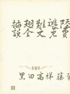 插翅难逃陆进小说全文免费阅读