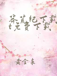 莽荒纪下载txt免费下载