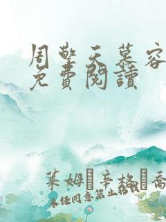 周擎天慕容婉儿免费阅读